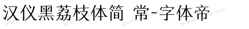 汉仪黑荔枝体简 常字体转换